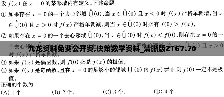 九龙资料免费公开资,决策数学资料_清晰版ZTG7.70