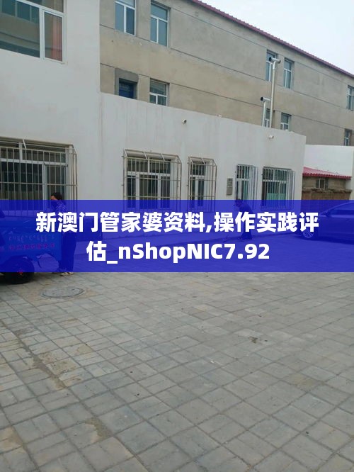 新澳门管家婆资料,操作实践评估_nShopNIC7.92