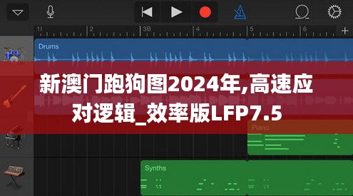 新澳门跑狗图2024年,高速应对逻辑_效率版LFP7.5