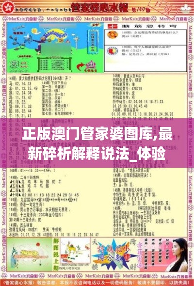 正版澳门管家婆图库,最新碎析解释说法_体验式版本PZW7.38