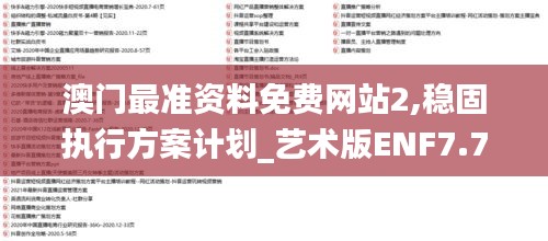 澳门最准资料免费网站2,稳固执行方案计划_艺术版ENF7.77