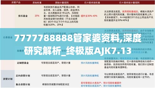 7777788888管家婆资料,深度研究解析_终极版AJK7.13