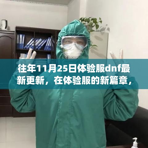 建议，体验服DNF最新温馨更新之旅，揭秘新篇章