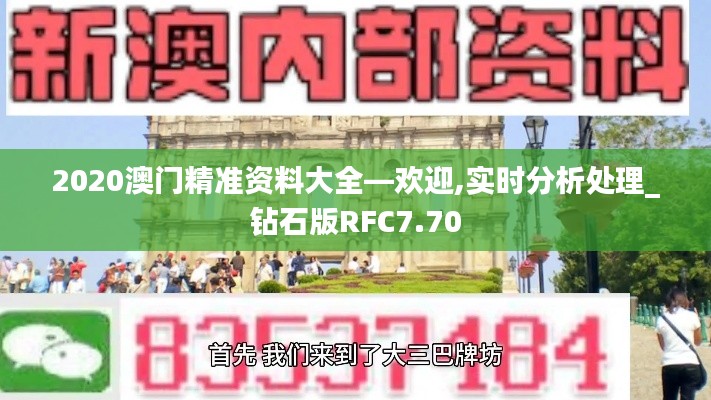 2020澳门精准资料大全—欢迎,实时分析处理_钻石版RFC7.70