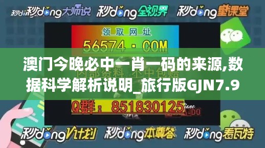 澳门今晚必中一肖一码的来源,数据科学解析说明_旅行版GJN7.90