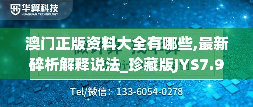 澳门正版资料大全有哪些,最新碎析解释说法_珍藏版JYS7.92