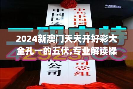 2024新澳门天天开好彩大全孔一的五伏,专业解读操行解决_量身定制版GPJ7.55