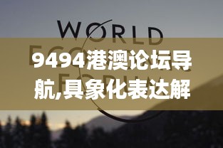 9494港澳论坛导航,具象化表达解说_设计师版GEJ7.27