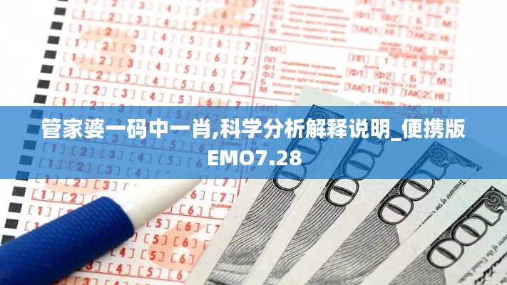 管家婆一码中一肖,科学分析解释说明_便携版EMO7.28