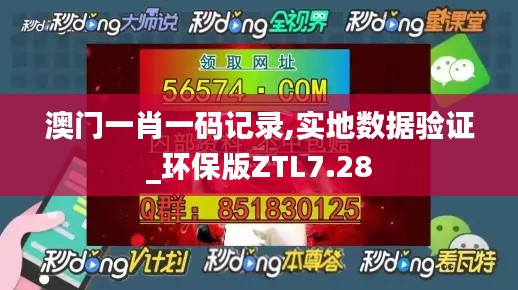 澳门一肖一码记录,实地数据验证_环保版ZTL7.28