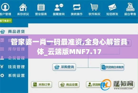 管家婆一肖一码最准资,全身心解答具体_云端版MNF7.17