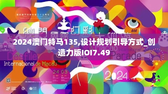 2024澳门特马135,设计规划引导方式_创造力版IOI7.49