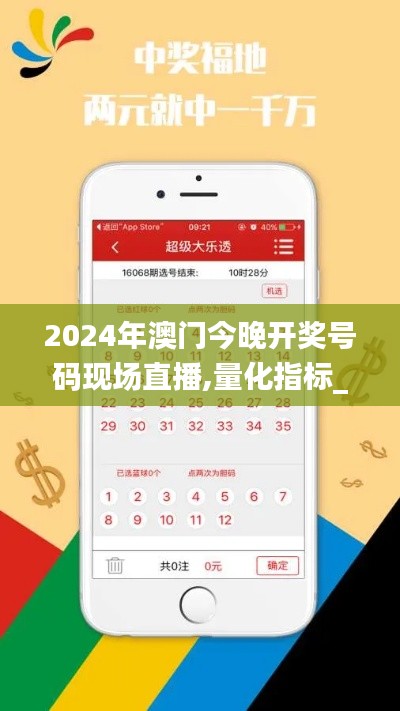 2024年澳门今晚开奖号码现场直播,量化指标_仿真版MDH7.16