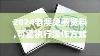 2024老澳免费资料,可靠执行操作方式_硬件版WJI7.80