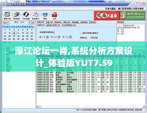 濠江论坛一肖,系统分析方案设计_体验版YUT7.59