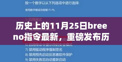 Breeno智能指令革新亮相，历史上的11月25日科技盛宴