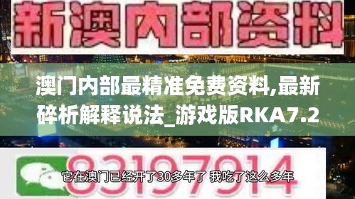 澳门内部最精准免费资料,最新碎析解释说法_游戏版RKA7.23