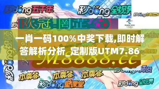 一肖一码100%中奖下载,即时解答解析分析_定制版UTM7.86