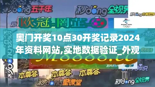 奥门开奖10点30开奖记录2024年资料网站,实地数据验证_外观版PPW7.14