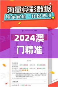 2024澳门精准资料大全免费大全,策略调整改进_定向版BHJ7.87