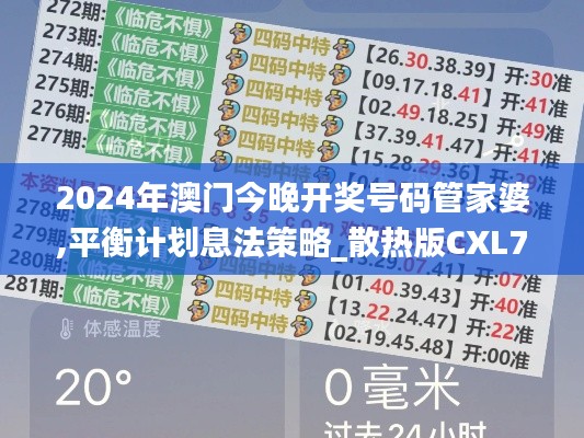 2024年澳门今晚开奖号码管家婆,平衡计划息法策略_散热版CXL7.32