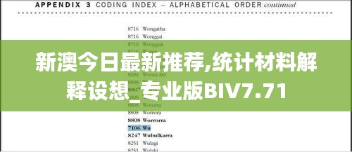 新澳今日最新推荐,统计材料解释设想_专业版BIV7.71