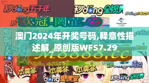 澳门2024年开奖号码,释意性描述解_原创版WFS7.29