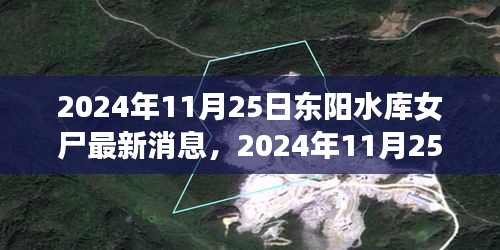 揭秘，东阳水库女尸案最新进展与案件细节调查动态（2024年11月25日更新）