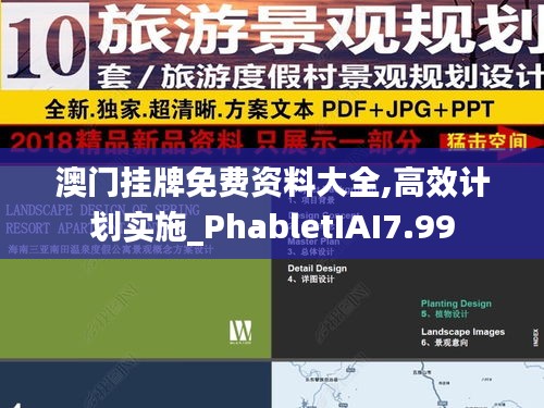 澳门挂牌免费资料大全,高效计划实施_PhabletIAI7.99