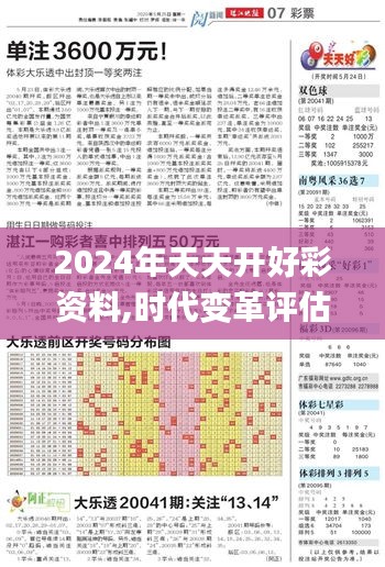 2024年天天开好彩资料,时代变革评估_编辑版JJT7.26