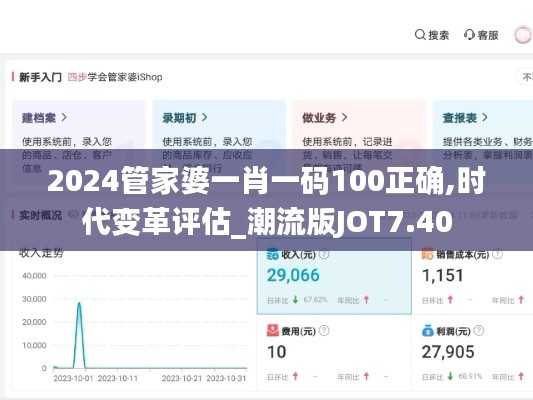 2024管家婆一肖一码100正确,时代变革评估_潮流版JOT7.40