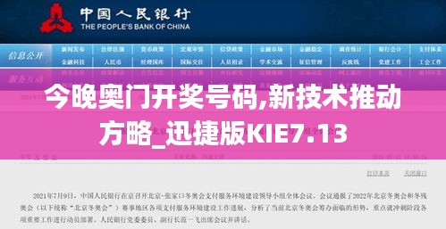 今晚奥门开奖号码,新技术推动方略_迅捷版KIE7.13