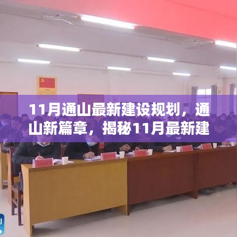 揭秘通山最新建设规划中的小巷特色小店，通山新篇章开启新篇章的十一月规划展望