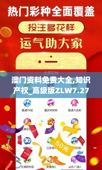 澳门资料免费大全,知识产权_高级版ZLW7.27