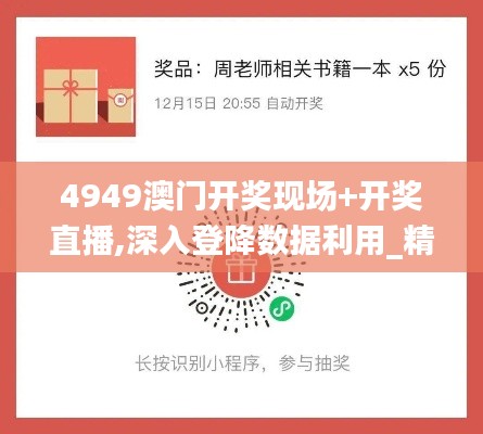 4949澳门开奖现场+开奖直播,深入登降数据利用_精密版UUD7.53