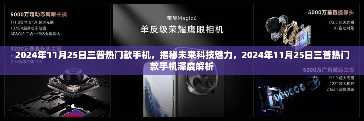 揭秘未来科技魅力，深度解析三普热门款手机在2024年11月25日的科技趋势展望