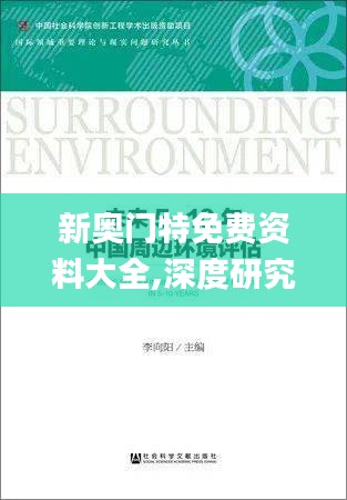 新奥门特免费资料大全,深度研究解析_优选版YVH7.9