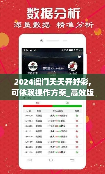 2024澳门天天开好彩,可依赖操作方案_高效版GPY7.21