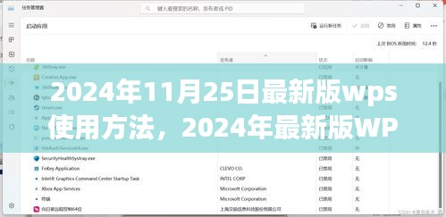 2024年最新版WPS使用方法详解，全面指南（含视频教程）