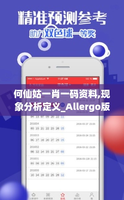 何仙姑一肖一码资料,现象分析定义_Allergo版(意为轻快)SDW7.54