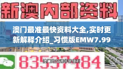 澳门最准最快资料大全,实时更新解释介绍_习惯版EMW7.99