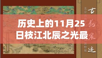 枝江北辰之光房价背后的故事，历史日期下的温馨家园最新房价资讯