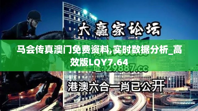 马会传真澳门免费资料,实时数据分析_高效版LQY7.64