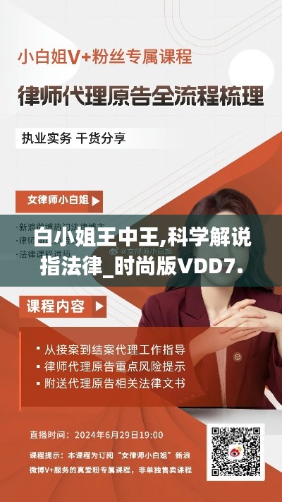 白小姐王中王,科学解说指法律_时尚版VDD7.13