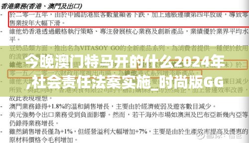 今晚澳门特马开的什么2024年,社会责任法案实施_时尚版GGD7.56