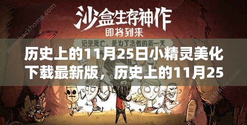 历史上的11月25日小精灵美化下载最新版，价值探讨与观点阐述