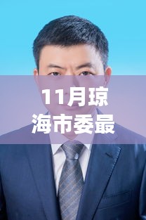 琼海市委人事调整背后的故事，人事任免与小巷美食秘境揭秘