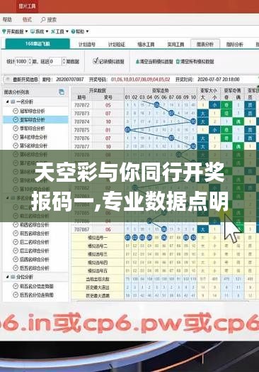 天空彩与你同行开奖报码一,专业数据点明方法_变革版ZED7.72