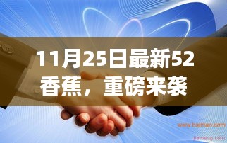 11月25日全新52香蕉科技产品引领智能革新，开启未来生活新纪元