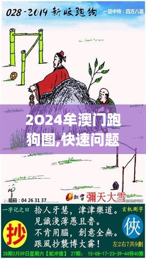 2O24牟澳门跑狗图,快速问题处理_快捷版HEW7.56